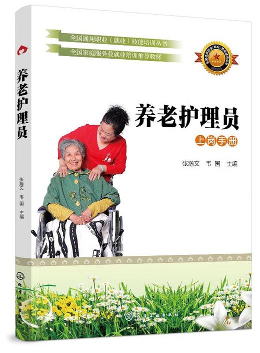 养老护理员 上岗手册 张瀚 老年人护理技术培训教材书籍 老人常见疾病护理养老护理员培训书家政服务培训教程 养老院工作人员参考 商品图0