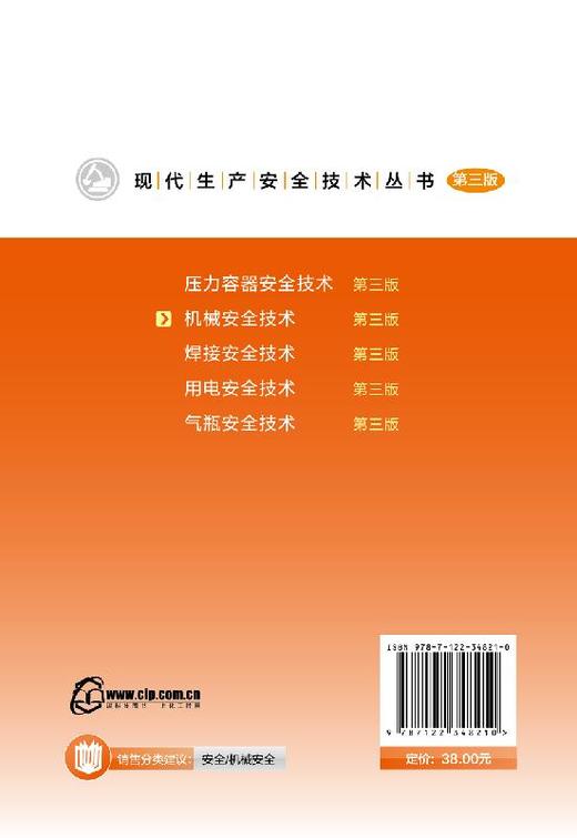 机械安全技术 第三版 崔政斌 张卓 编著 机械安全设计热加工机械安全技术施工机械安全技术机械安全认证机械安全生产管理书 商品图1