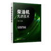 柴油机先进技术 原书第3版内燃机先进技术译丛机械工程 柴油机结构与原理汽车发动机工程柴油机设计研发资料书籍 柴油机设计技术书 商品缩略图5