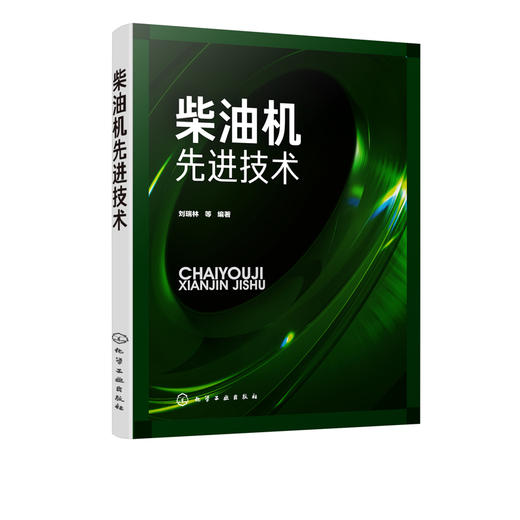 柴油机先进技术 原书第3版内燃机先进技术译丛机械工程 柴油机结构与原理汽车发动机工程柴油机设计研发资料书籍 柴油机设计技术书 商品图5
