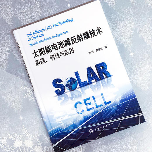 太阳能电池减反射膜技术：原理、制造与应用 商品图3