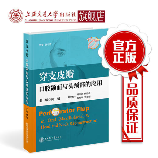 穿支皮瓣口腔颌面与头颈部的应用 外科 何悦 商品图0