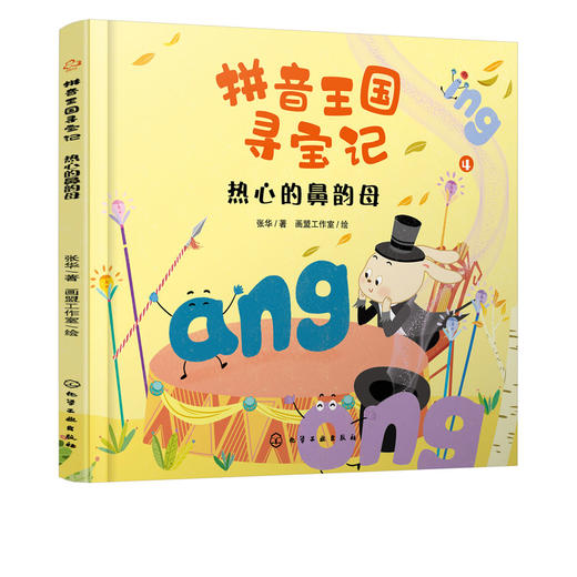 拼音王国寻宝记 热心的鼻韵母 商品图1
