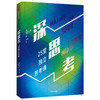 深思考 爱德华伯格 著 经济理论 独立思考法 中信出版社图书 正版 商品缩略图1