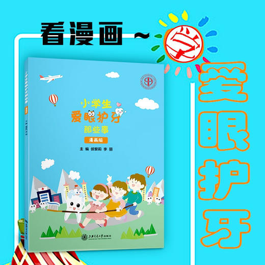 小学生爱眼护牙那些事（漫画版）  侯黎莉，李丽 商品图0