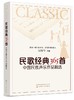 民歌经典365首 中国民族声乐作品精选 吴颂今 民族声乐作品集 中国现代民谣乐谱音乐鉴赏书籍老红歌歌曲大全简谱书中老年人喜爱歌 商品缩略图0