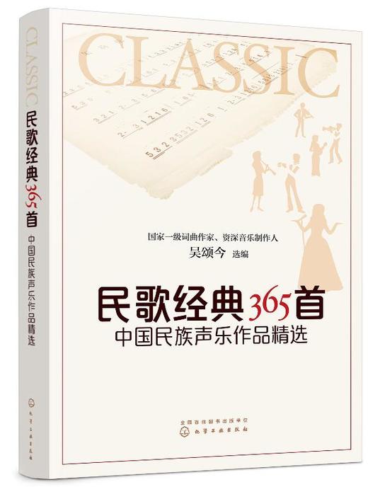 民歌经典365首 中国民族声乐作品精选 吴颂今 民族声乐作品集 中国现代民谣乐谱音乐鉴赏书籍老红歌歌曲大全简谱书中老年人喜爱歌 商品图0