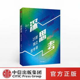 深思考 爱德华伯格 著 经济理论 独立思考法 中信出版社图书 正版