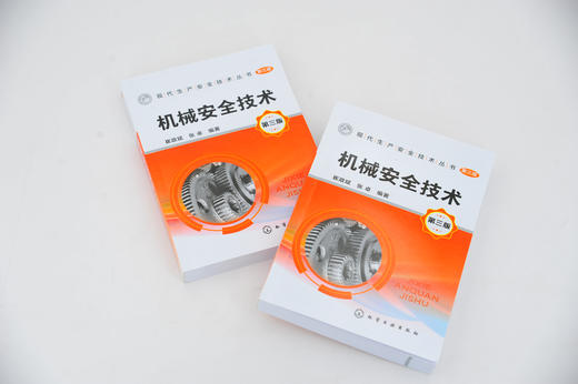 机械安全技术 第三版 崔政斌 张卓 编著 机械安全设计热加工机械安全技术施工机械安全技术机械安全认证机械安全生产管理书 商品图2