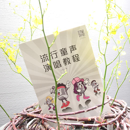 流行童声演唱教程 方雨儿著 5组专项练习 精选30首适合童声演唱的正能量、积极向上的流行歌曲乐谱 商品图3