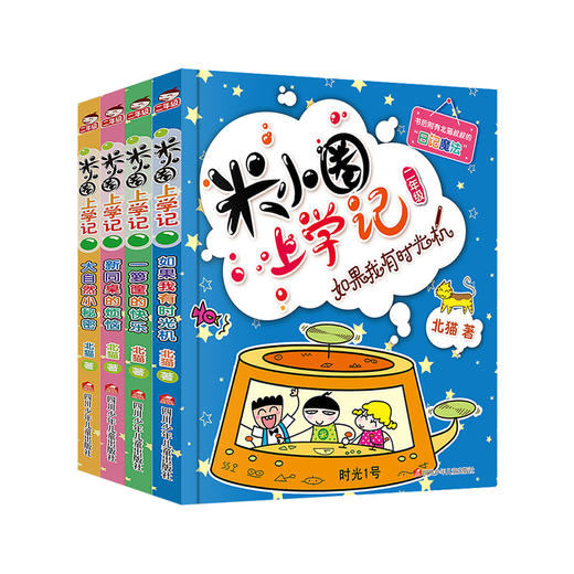 米小圈上学记二年级：全套4册注音版小学生课外阅读书籍必读的校园故事 商品图0