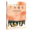 广东音乐200首(附CD光盘2张) 广东省当代文艺研究所编 花城出版社正版 商品缩略图1