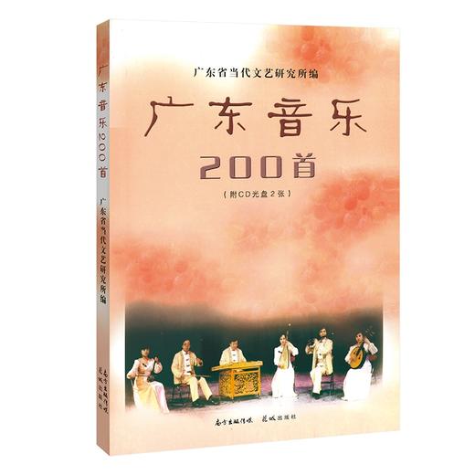 广东音乐200首(附CD光盘2张) 广东省当代文艺研究所编 花城出版社正版 商品图1