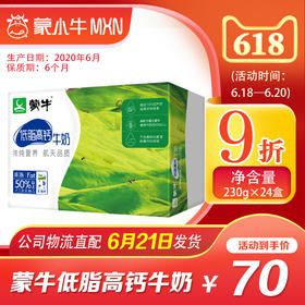 【团购】蒙牛低脂高钙牛奶利乐包250ml×24盒