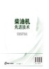 柴油机先进技术 原书第3版内燃机先进技术译丛机械工程 柴油机结构与原理汽车发动机工程柴油机设计研发资料书籍 柴油机设计技术书 商品缩略图1