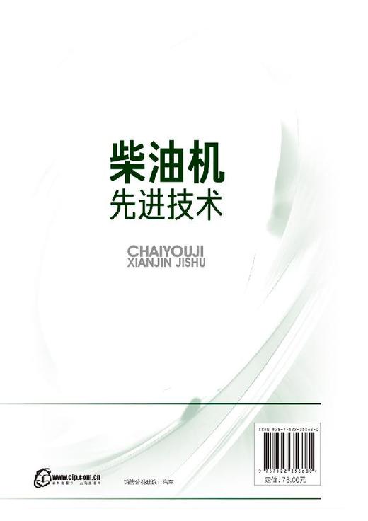 柴油机先进技术 原书第3版内燃机先进技术译丛机械工程 柴油机结构与原理汽车发动机工程柴油机设计研发资料书籍 柴油机设计技术书 商品图1