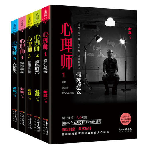 心理师1-5.老甄著 国内原创心理学推理大师级系列 惊险刺激 犯罪 畅销 悬疑长篇小说 商品图1