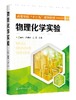 物理化学实验 吕喜风  化学热力学化学动力学电化学实验教材书籍 高等学校化学化工材料环境科学生命科学食品农业实验教材 商品缩略图0