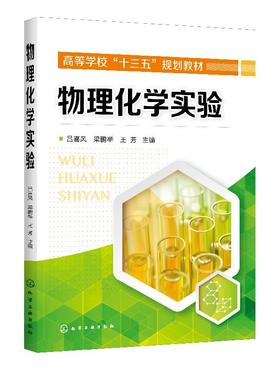 物理化学实验 吕喜风  化学热力学化学动力学电化学实验教材书籍 高等学校化学化工材料环境科学生命科学食品农业实验教材