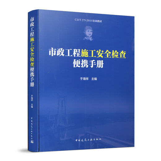 市政工程施工安全检查便携手册 商品图0
