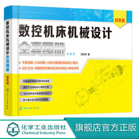 数控机床机械设计全真图册