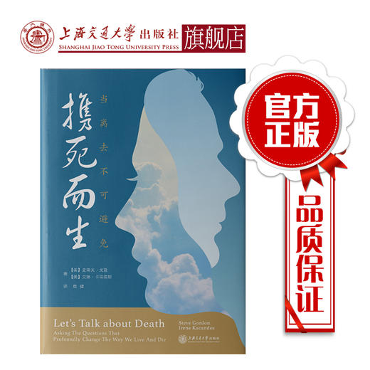 携死而生  当离去不可避免  9787313210012 商品图0