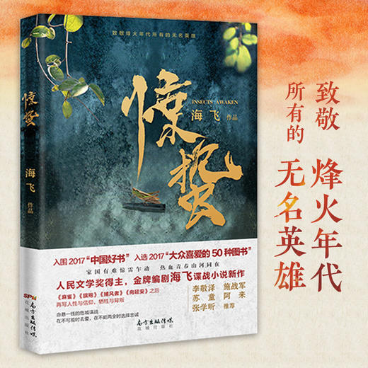 正版包邮【中国好书入围作品】惊蛰 谍战深海 海飞著张若昀王鸥主演电视剧原著麻雀之后谍战悬疑推理小说花城出版社正版 商品图2