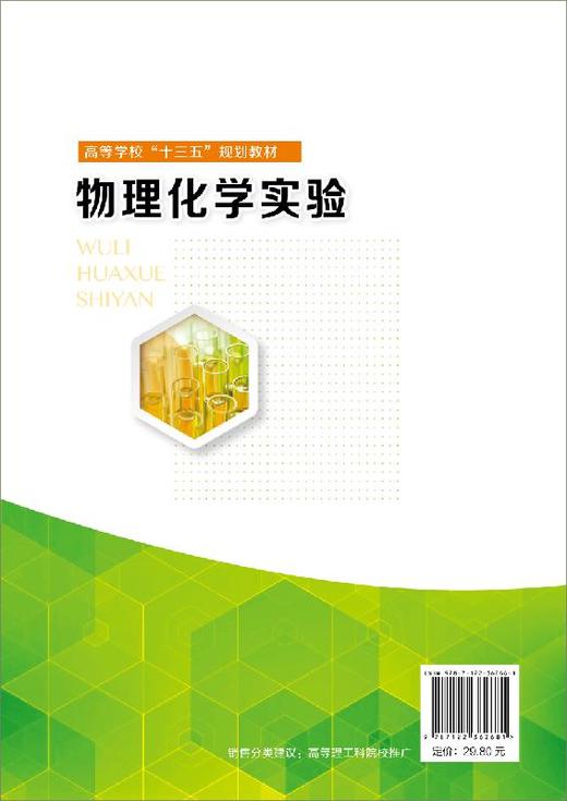 物理化学实验 吕喜风  化学热力学化学动力学电化学实验教材书籍 高等学校化学化工材料环境科学生命科学食品农业实验教材 商品图1