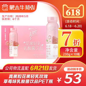 【团购】真果粒花果轻乳玫瑰草莓味乳酸菌饮品PET瓶230g×10瓶