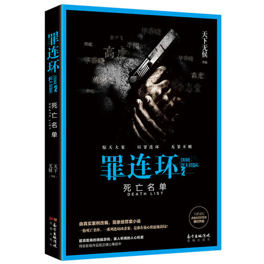 罪连环1.2.3.4 多米诺骨牌/死亡名单/暗网迷踪/生死赌局 天下无侯著 悬疑推理罪案侦探畅销小说 花城出版社 商品图3