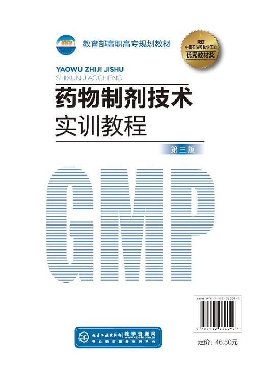 药物制剂技术实训教程 王健明 第三版 药品生产片剂注射剂制备制药设备操作质量控制书籍 药物制剂中高级工技能考核的培训教材 商品图1