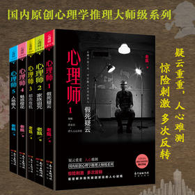 心理师1-5.老甄著 国内原创心理学推理大师级系列 惊险刺激 犯罪 畅销 悬疑长篇小说