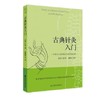 心灵治疗与宇宙传统+古典针灸入门 商品缩略图2