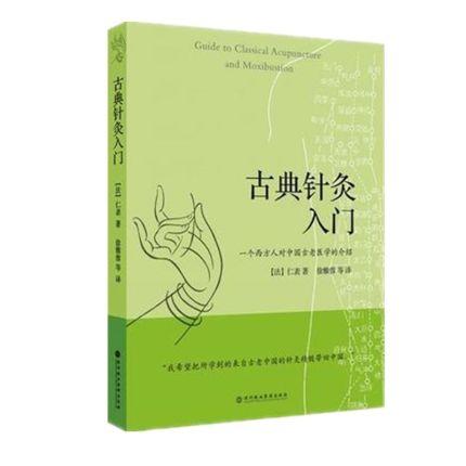 心灵治疗与宇宙传统+古典针灸入门 商品图2
