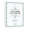 卡格-埃勒特30首长笛练习曲·精注版 西洋管弦乐练习系列·长笛,本曲集是目前各国长笛教师、学生经常使用的练习曲集之一. 商品缩略图0