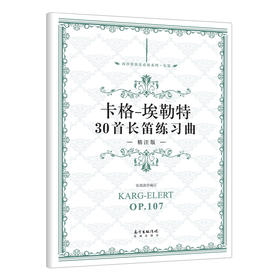 卡格-埃勒特30首长笛练习曲·精注版 西洋管弦乐练习系列·长笛,本曲集是目前各国长笛教师、学生经常使用的练习曲集之一.