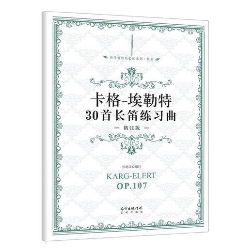卡格-埃勒特30首长笛练习曲·精注版 西洋管弦乐练习系列·长笛,本曲集是目前各国长笛教师、学生经常使用的练习曲集之一. 商品图0
