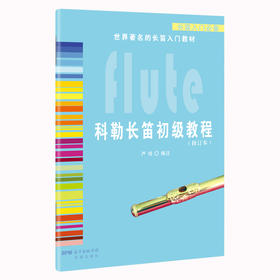 科勒长笛初级教程 世界长笛入门教材  花城出版社
