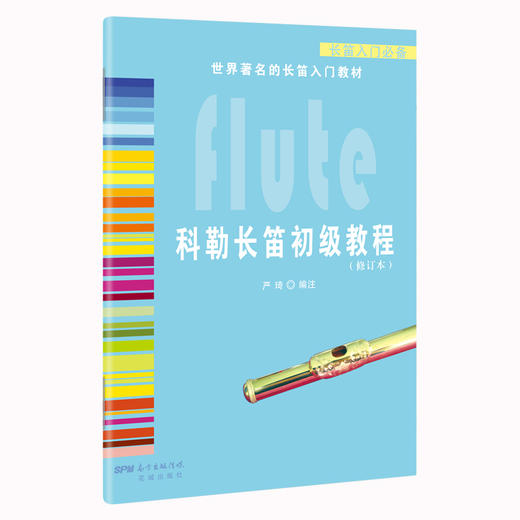 科勒长笛初级教程 世界长笛入门教材  花城出版社 商品图0