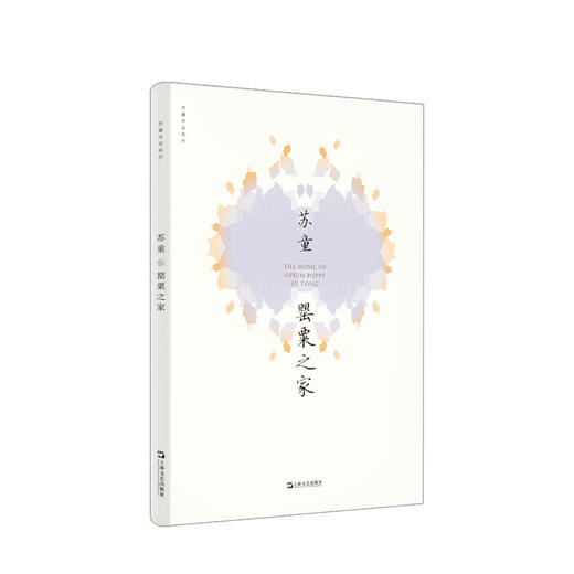 罂粟之家  苏童作品系列·新版  苏童 文学 商品图0