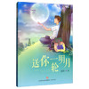 和你在一起:送你一轮明月 商品缩略图0