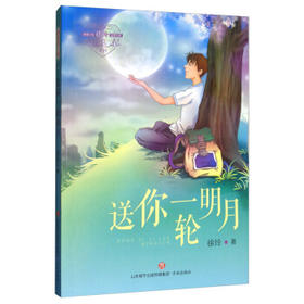 和你在一起:送你一轮明月