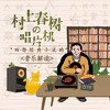 村上春树的唱片机（小课） 商品缩略图0