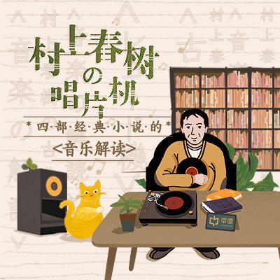 村上春树的唱片机（小课） 商品图0