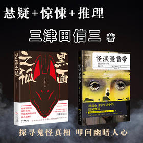 黑面之狐 怪谈录音带 三津田信三著 本格推理小说大奖得主悬疑惊悚侦探推理畅销小说花城出版社正版