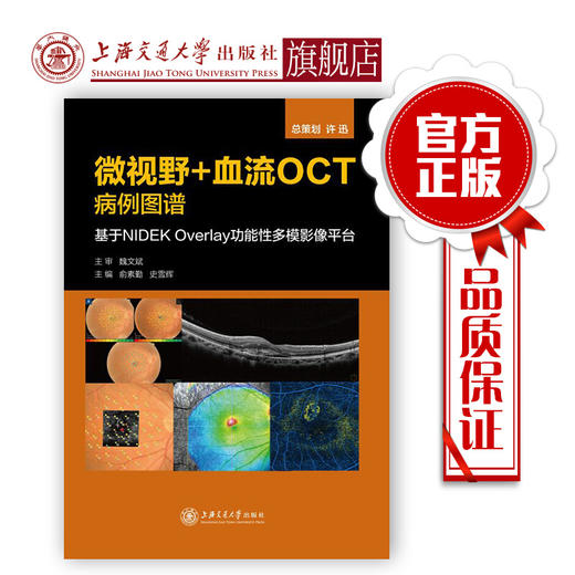 微视野+血流OCT病例图谱——基于NIDEK Overlay功能性多模影像平台 商品图0