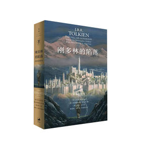 刚多林的陷落 : 精装插图本 (英) J.R.R.托尔金(J.R.R Tolkien) 著 ; (英) 克里斯托弗·托尔金(Chri 文学