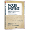 新书预售 伟大的经济学家 琳达岳 著 经济读物 经济理论 经济学 全球化 贫富差距 中国 中信图书 正版 商品缩略图2