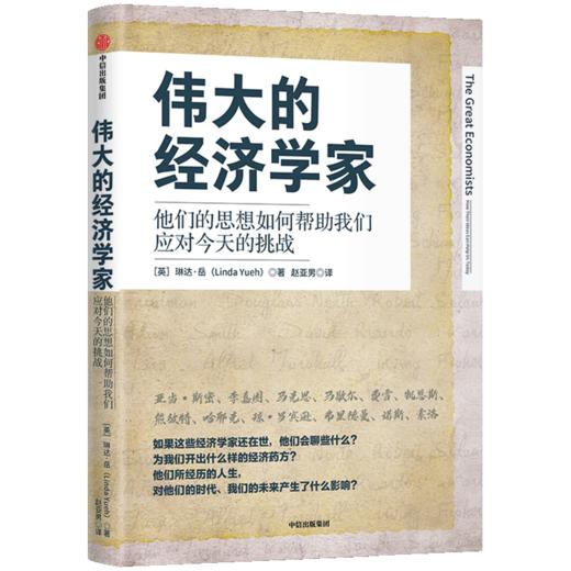 新书预售 伟大的经济学家 琳达岳 著 经济读物 经济理论 经济学 全球化 贫富差距 中国 中信图书 正版 商品图2