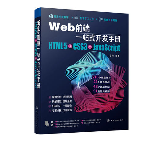 Web前端一站式开发手册 HTML5+CSS3+JavaScript  白泽 网页制作程序设计超文本标记语言 Java语言程序设计书籍 Web开发前端设计书 商品图1